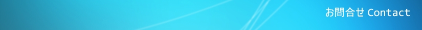 お問合せ・Contact